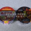 봉구스밥버거 법동점 | 삼양 &amp; 농심 마라탕면 내돈내산 비교 후기