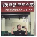 이경순 | Here(벗히얼)｜한양대에리카 앞 안산 크로스핏 체험·상담·등록 후기(feat.예신 다이어트 크로스핏 입문!)