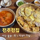 돌판삼겹&김치찌개 | 사당 술집 전주전집 | 육전 삼겹전 반반전, 김치찌개 후기