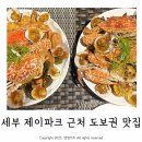 아기랑 세부여행 세부 제이파크 엉클밥 씨푸드보일 내돈내산