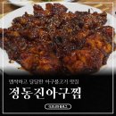 울산 정동진 아구찜 해물찜 :: 유명한 아구불고기 먹고 온 내돈내산 솔직후기