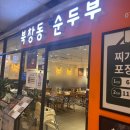 보라매병원 해장 맛집 북창동순두부 내돈내산 점심후기