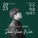 원재연 피아노 리사이틀 이미지