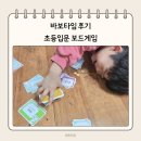 게임타임 | 바보타임 후기 전략게임 입문 보드게임으로 딱! 아이스브레이킹 초등보드게임 추천