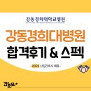 경희병원 | 강동경희대학교병원 채용 2025년 신규간호사 합격 후기&amp;스펙 (합격스펙, 취업 준비과정 모두 확인...