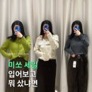 브라운랩 | 미쏘 세일 추천템 정리 | 출근룩부터 데이트룩까지 꾸안꾸 코디