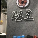여의도 고기집 관호 여의도본점 방문후기