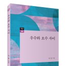 이윤 시집, ＜우수와 오수 사이＞ 이미지