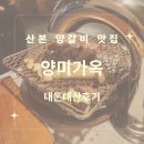 군포시청 근처 맛집 양미가옥 내 돈 내산 후기
