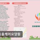 올케어포유 | [의왕 요양원/추천/후기/가격] 포유올케어요양원 의왕 요양원 포유올케어요양원, 맞춤형 케어 제공