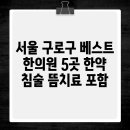감초당한의원 | 서울 구로구 베스트 한의원 5곳 한약 침술 뜸치료 포함