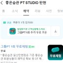 좋은습관PT스튜디오 탄현점 일일 체험권으로 체지방태우기!