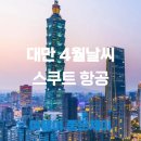 도깨비닷컴 | 대만 타이완 타이베이 4월 날씨 및 준비 밤도깨비 여행 트립닷컴 스쿠트SCOOT항공권 TR897 구매