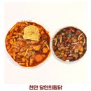 천안 청당동 맛집 달인의찜닭 배달 포장 방문 후기