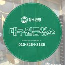 동변로 | 대구원룸청소 산격동 청소후기 전/후 비교!