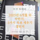 글잡이 | 2025년 6개월 뒤 하반기, 3가지 목표 세우기 챌린지