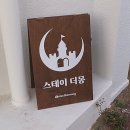스테이더몽 이미지