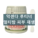 악센다 루티너 크림 내돈내산 후기 멀티밤 효과 사용방법