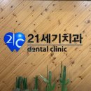 21세기치과의원 이미지