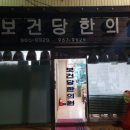 보건당한의원 방문후기