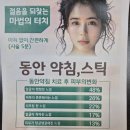 안경박사 안양포도원점 | 동안약침, 한번만 해도 달라집니다!!