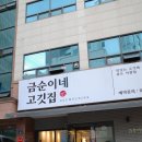 대구 죽전네거리 삼겹살 맛있는 금순이네 고깃집