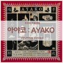 서초대로42길 70 (1) | 강남 방탈출 후즈데어 - [아야코:AYAKO] 솔직 후기 다 좋긴한데..