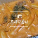 배떡 부천역점 이미지