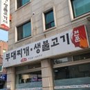 선가네부대찌개생불고기 이미지