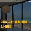 나이테나의이로운테이블