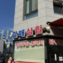 갈매삼합