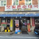 햇빛촌 | 의정부 순댓국 맛집|햇빛촌순대국|내돈내산 솔직후기