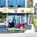 황제중화요리곽지점