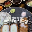 밥 잘하는 형 | 홍대입구역맛집 돈까스튀기는형 홍대점 솔직후기