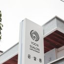 윤살롱 이미지