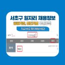 서초구청구내식당 | 서울 서초구청 공무직 채용 공고, 서초구 일자리센터, 서초구 워크넷 채용 정보