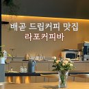 서영기프트 | 시흥 배곧 드립커피 맛집 라포커피바