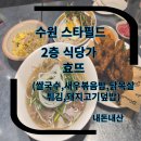 1290 | 수원스타필드 쌀국수 ,닭목살튀김,키즈메뉴새우볶음밥 효뜨 수원스타필드 내돈내산 방문후기