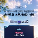 부산경남장례협동조합 | 부산우유 스폰서데이 NC다이노스 현장 후기