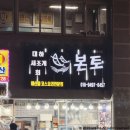 본토 | 홍성 남당항 새조개축제 새조개 맛집 본토 내돈내산 솔직후기