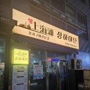 착한식당 | [부산 수영역 맛집] 양구이와 양꼬치를 동시에! 잡내 없는 인생 고기집 '상하이탄' 찐 후기 (추천 👍)