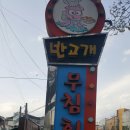 since1980똘똘이무침회 이미지