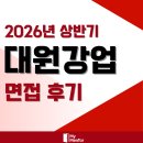 대원상사 | 대원강업 면접 후기 1차 직무 역량 2차 인성 평가 기출 질문 정보와 준비 방법, 합격 팁 가이드