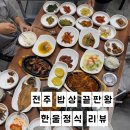 한울로 | 전주한옥마을한정식 맛집 한울밥상, 가성비 최고 백반 한상 후기