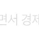 강릉세탁나라 이미지