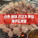 제주도로담 | 신촌 이대 흑돼지 맛집 | 제주도로담 방문 후기 | 찐단골 리뷰