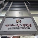명태어장 쭈갑골 불광점 | 250524 명태어장&amp;쭈갑골 (봉담점) 후기