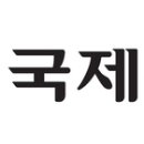 의료법인센텀의료재단 서부산센텀병원 이미지