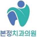 본정치과의원 이미지