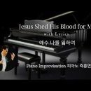 예수 나를 위하여 || Jesus Shed His Blood for Me || 피아노 즉흥연주 정승용 이미지